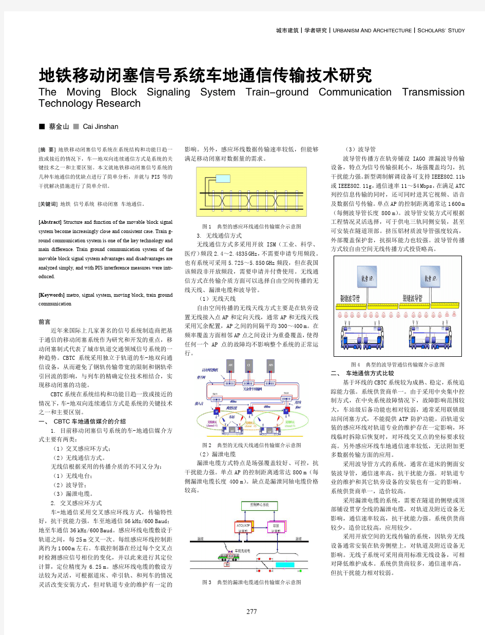 地铁移动闭塞信号系统车地通信传输技术