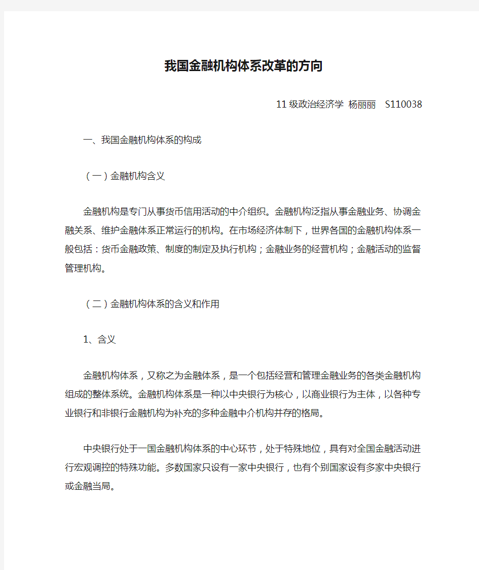 我国金融机构体系改革的方向