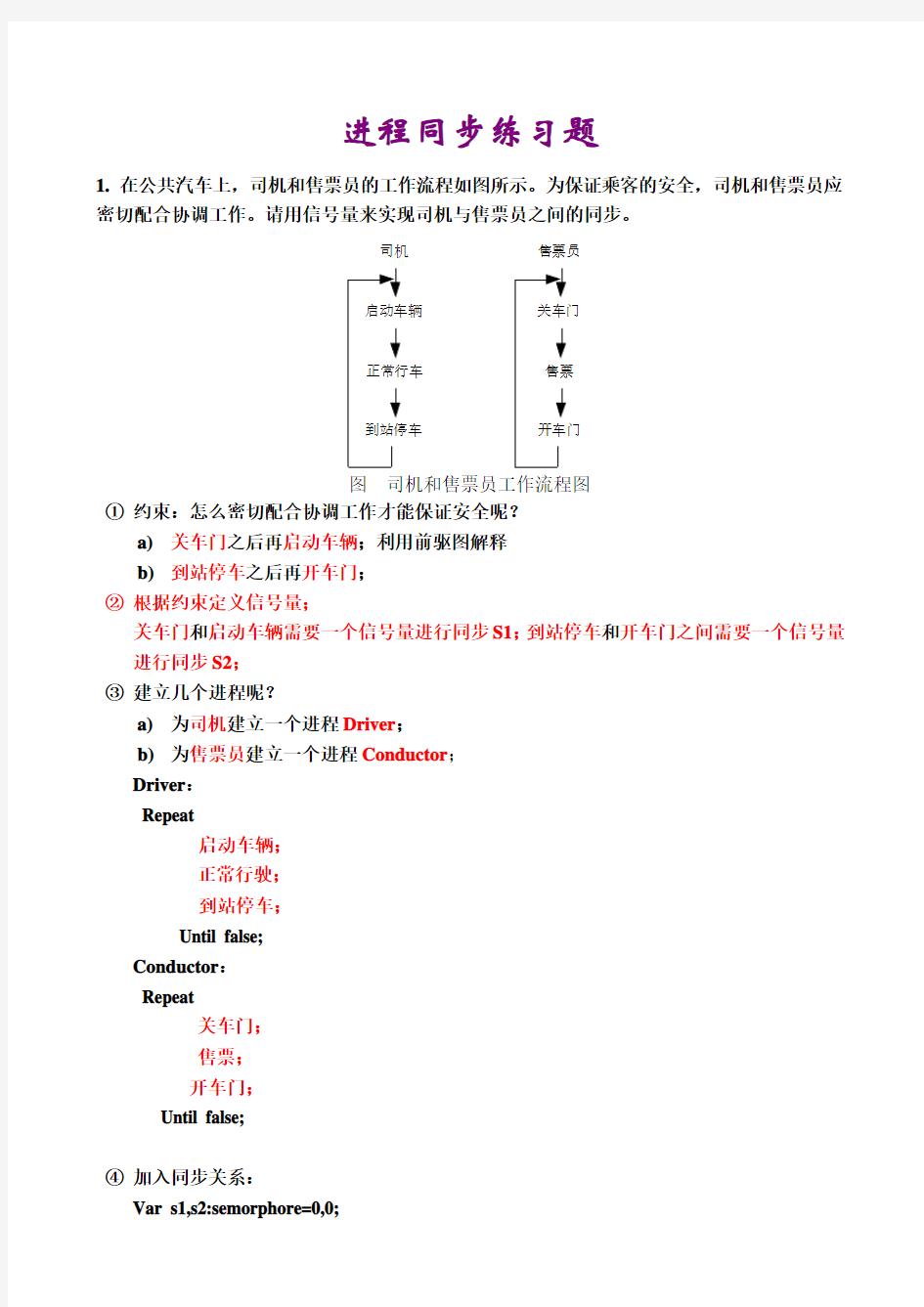 进程同步典型例题(操作系统)