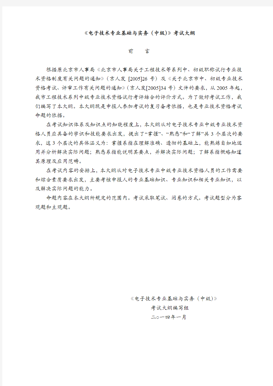 北京市 2015年 中级电子工程师 考试大纲