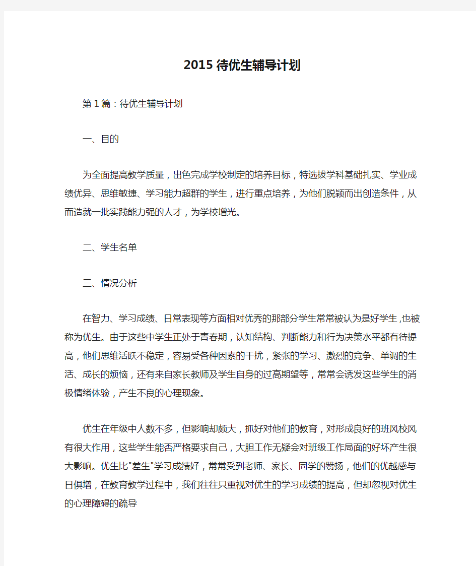 2015待优生辅导计划