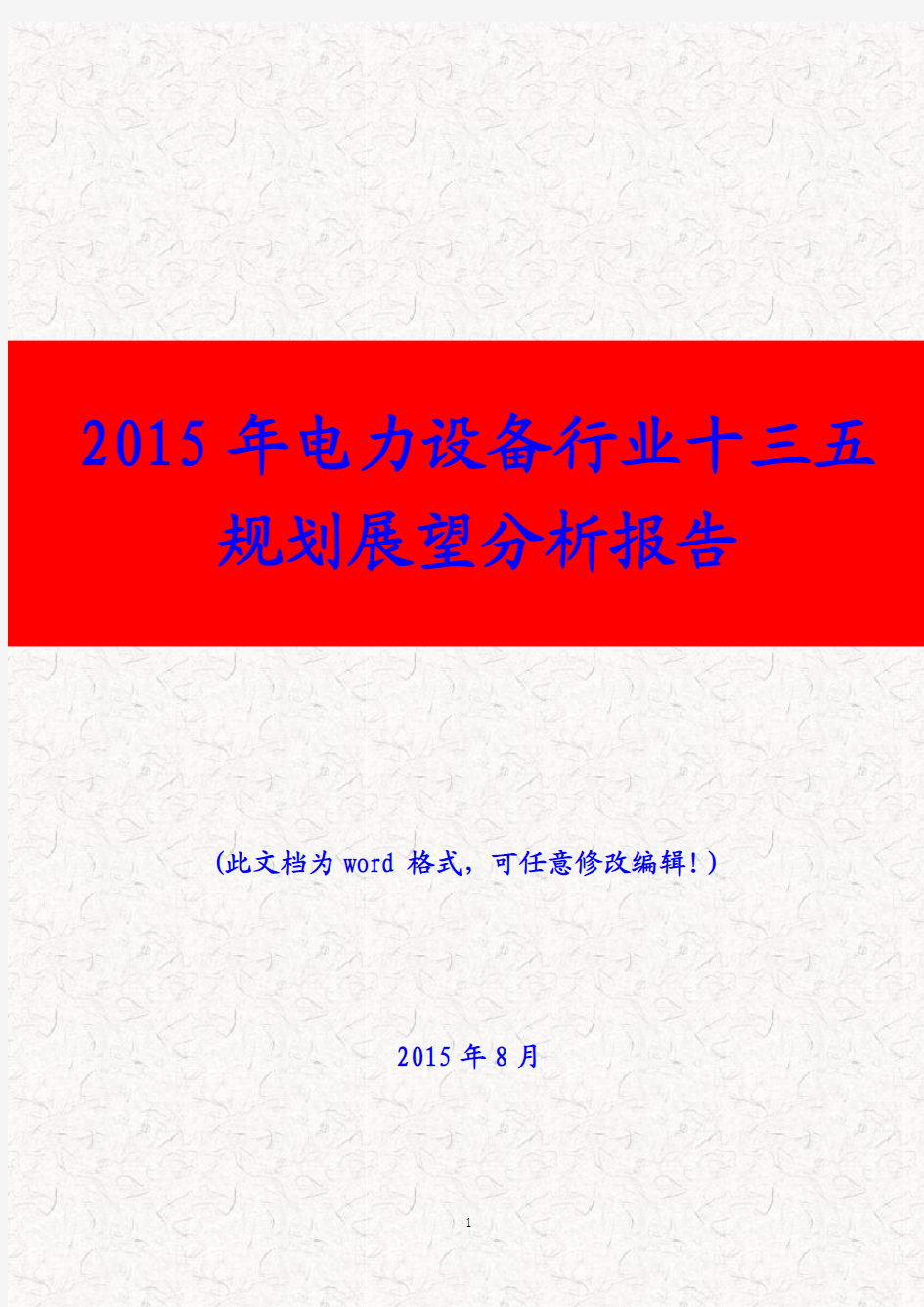 (推荐精品)2015年电力设备行业十三五规划展望分析报告