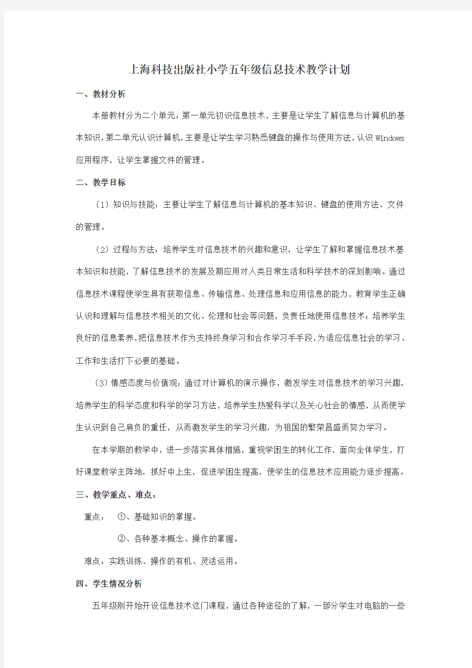 上海科技出版社小学五年级信息技术教学计划