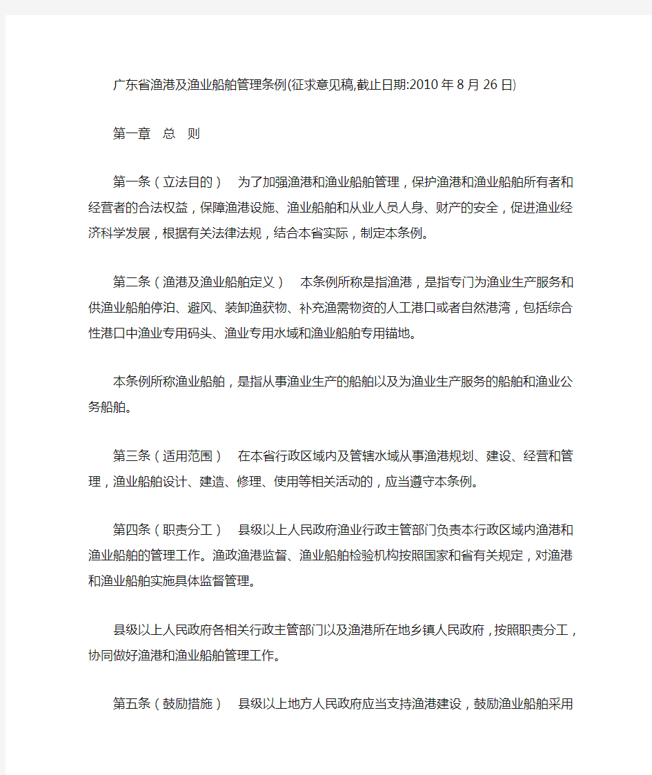 广东省渔港及渔业船舶管理条例