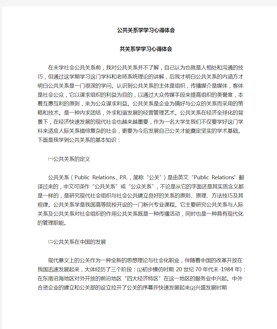 公共关系学习心得