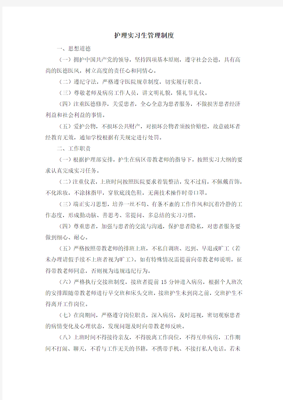 护理实习生管理制度