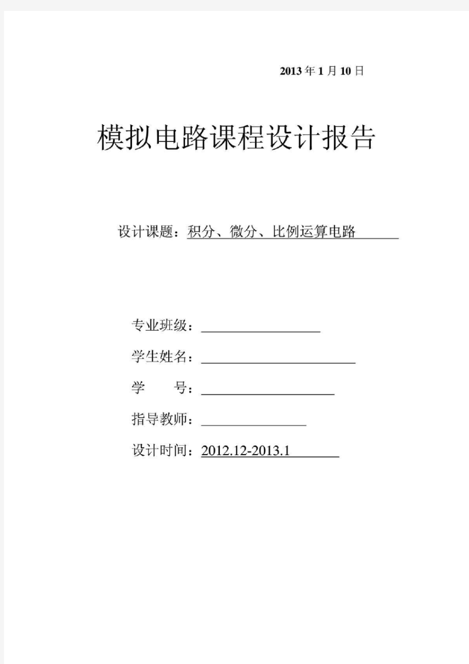 模拟电路课程设计_积分、微分、比例运算电路