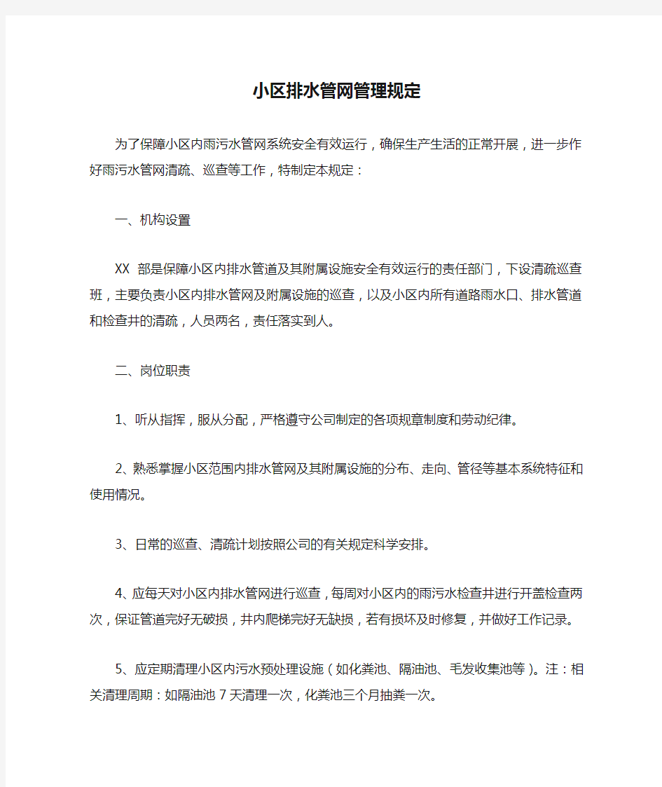 小区排水管网管理规定