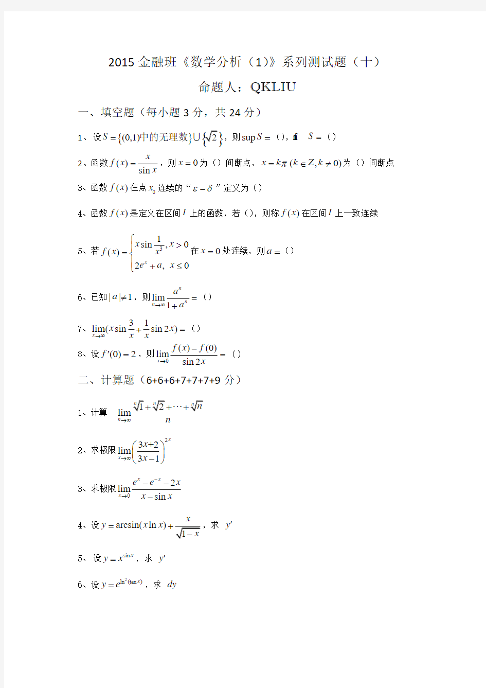 2015金融班《数学分析(1)》系列测试题(十)