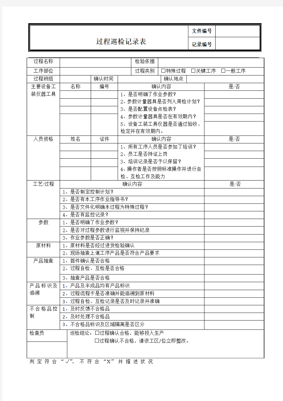 过程巡检记录表