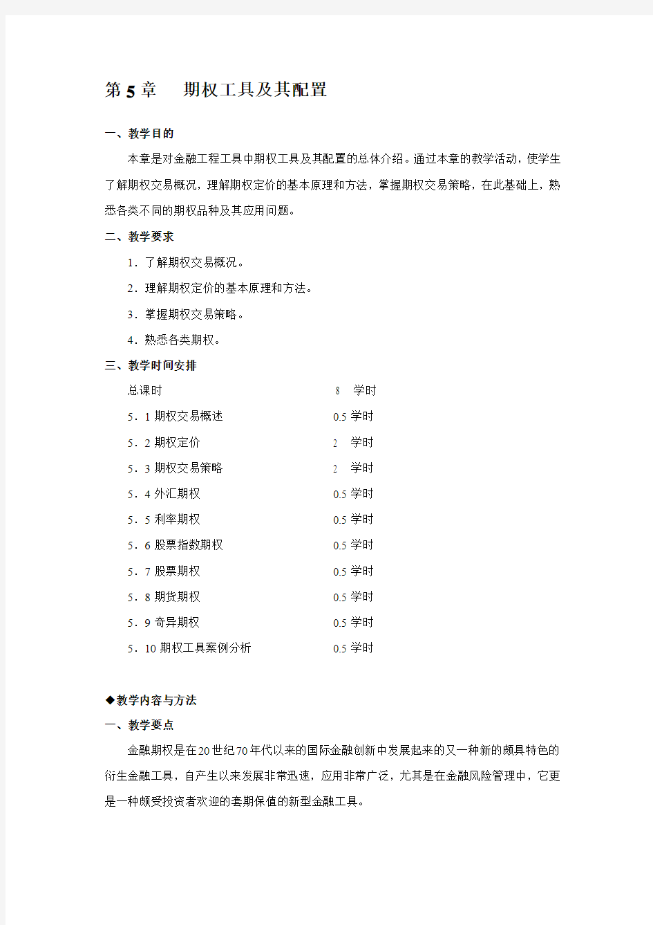 金融工程讲义：期权工具及其配置