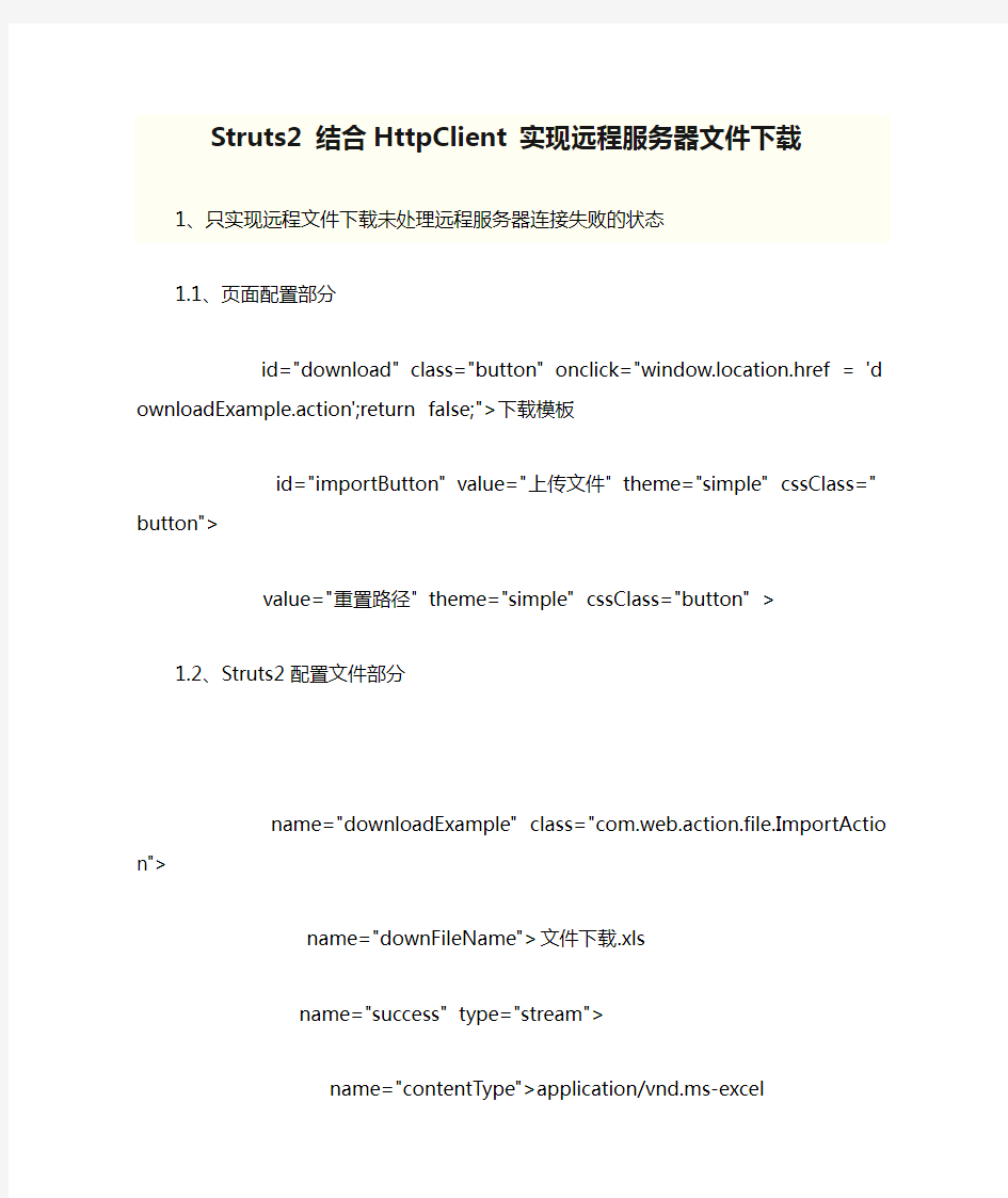 Struts2 结合HttpClient 实现远程服务器文件下载