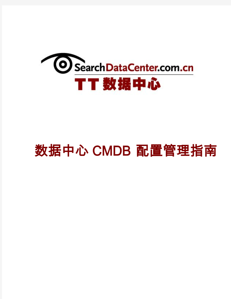 数据中心CMDB配置管理指南