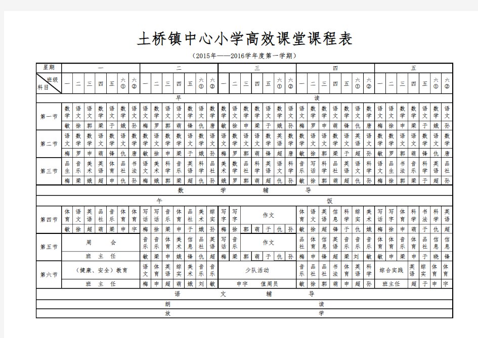 2015-2016第一学期课表2次调整(秋季)001