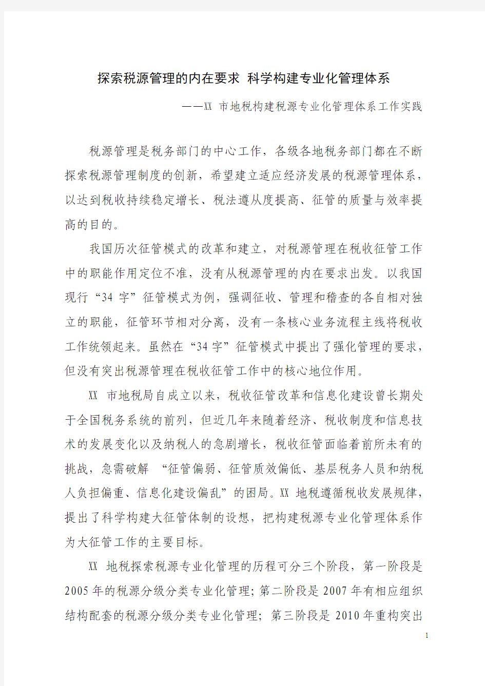 XX地税局税源专业化管理经验