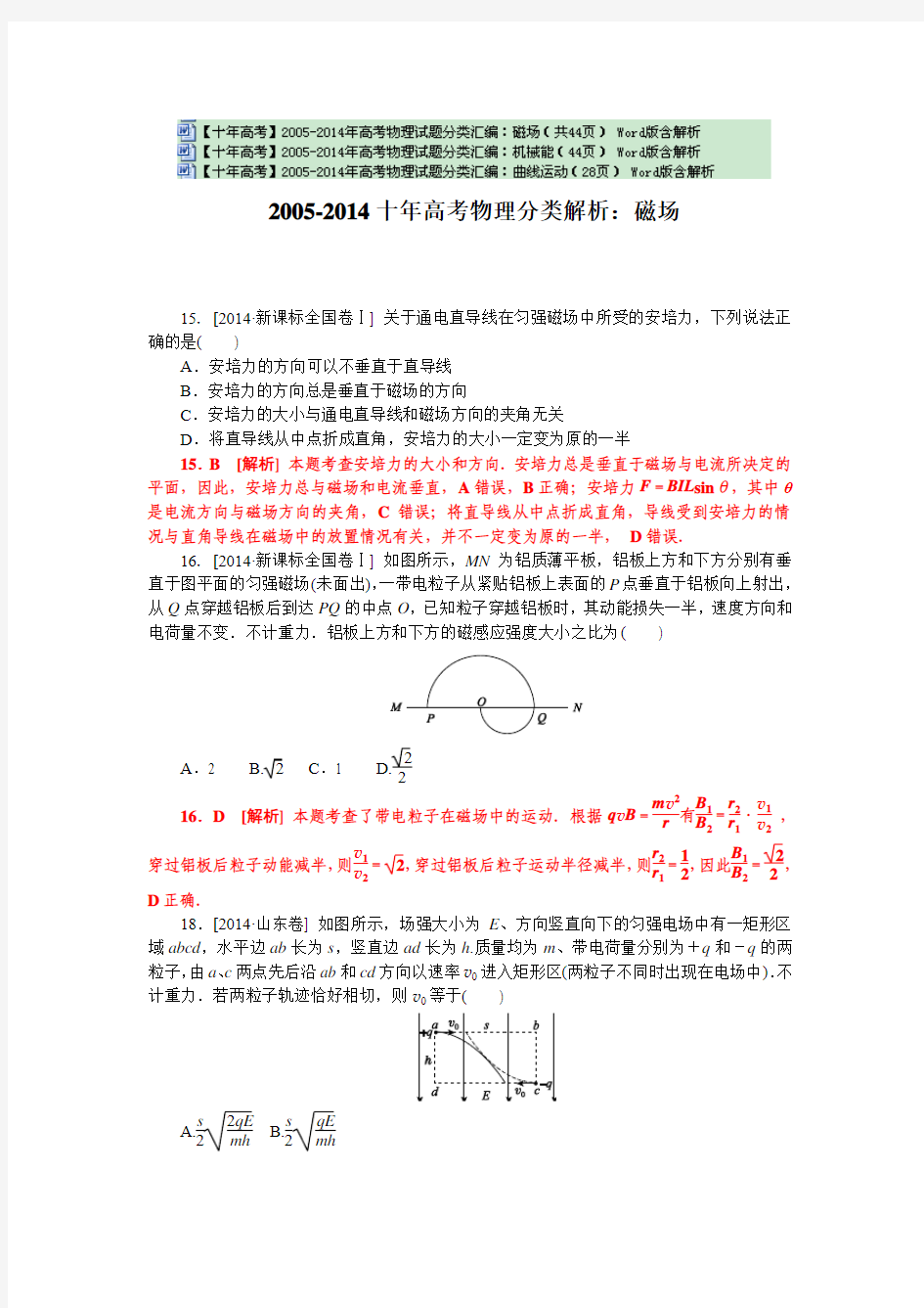 【十年高考】2005-2014年高考物理试题分类汇编：磁场 机械能 曲线运动 3份