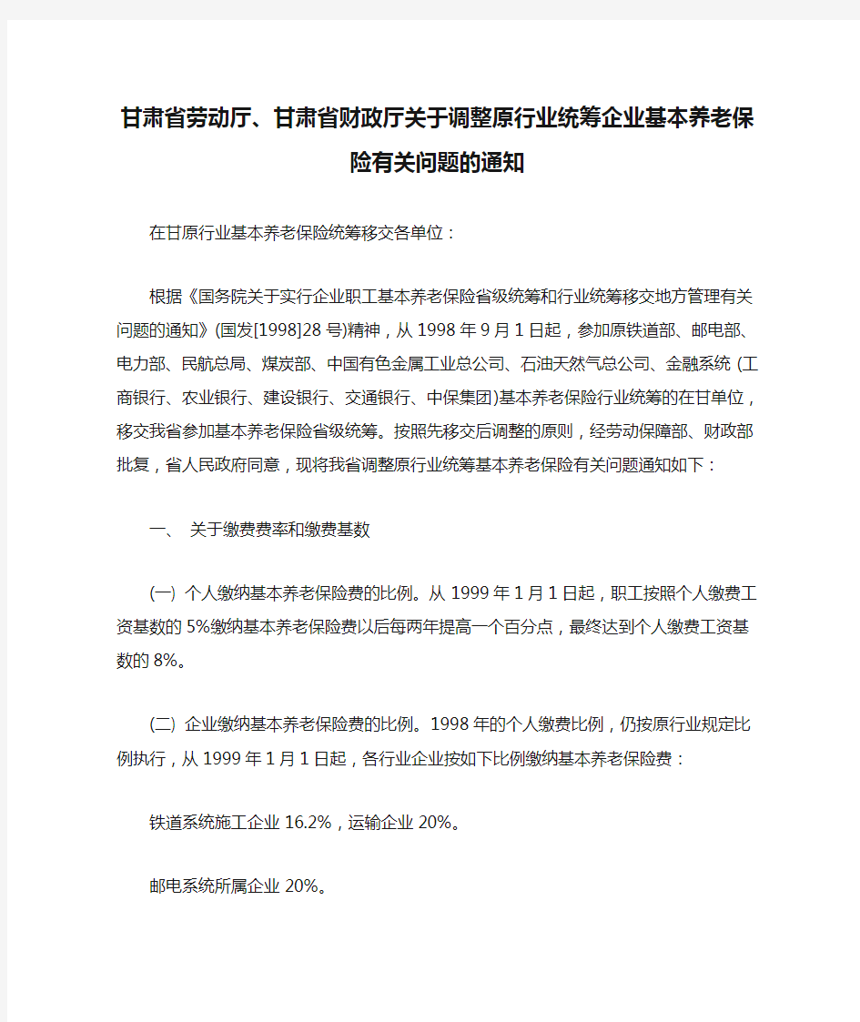 甘肃省劳动厅、甘肃省财政厅关于调整原行业统筹企业基本养老保险有关问题的通知