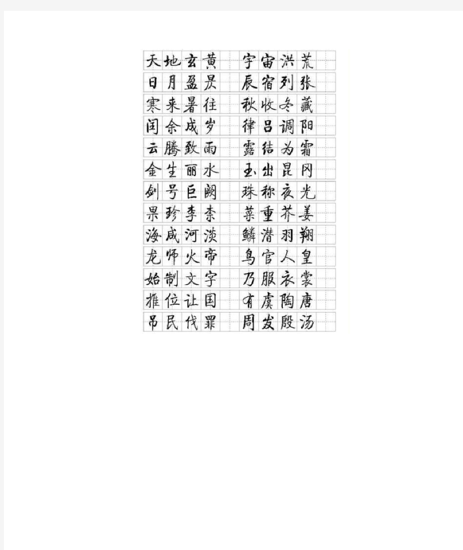 字帖——启功小楷(打印版)