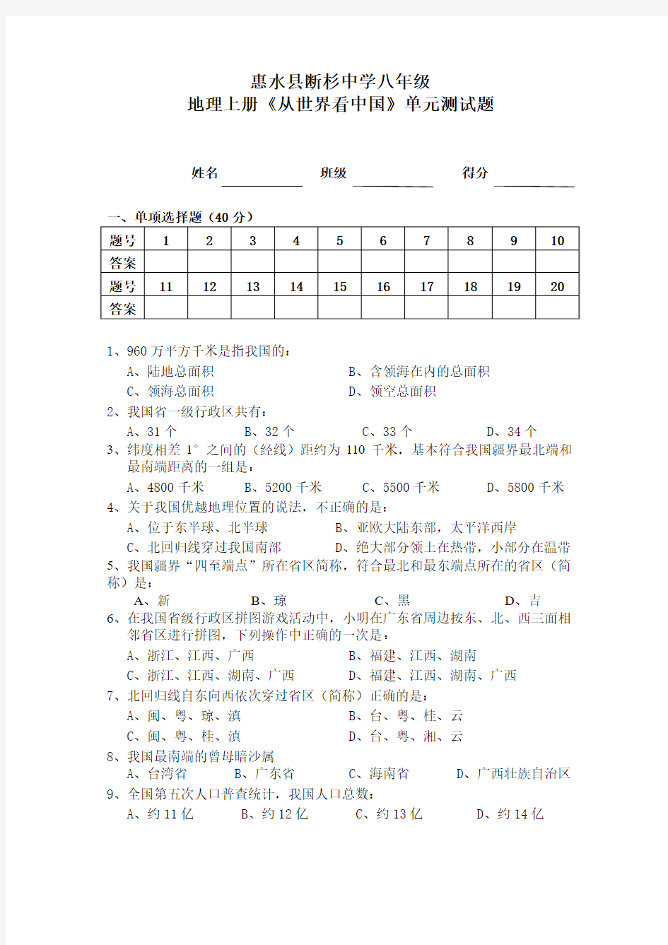 八年级地理上册从世界看中国单元测试题1