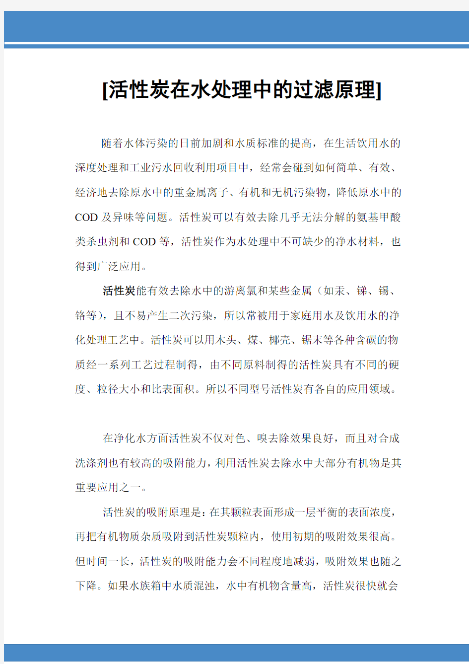 活性炭在水处理中的过滤原理