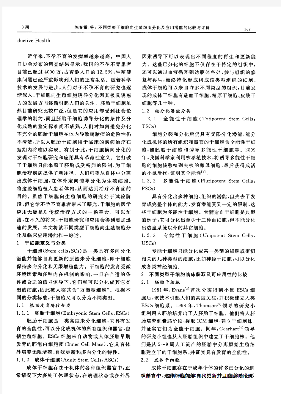 不同类型干细胞向生殖细胞分化及应用潜能的比较与评价