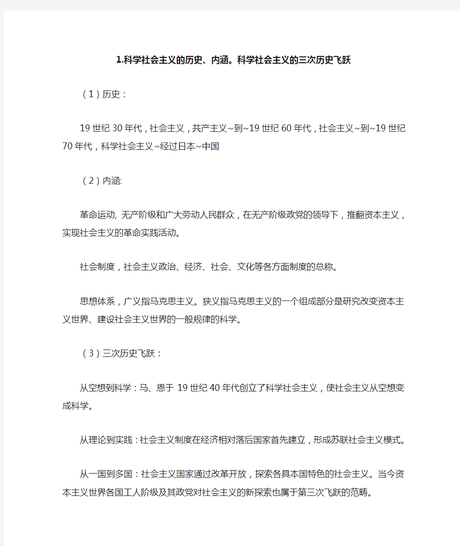 科学社会主义 各章重点整理