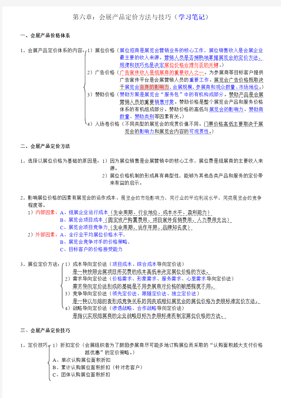 第六章：会展产品定价方法与技巧-笔记