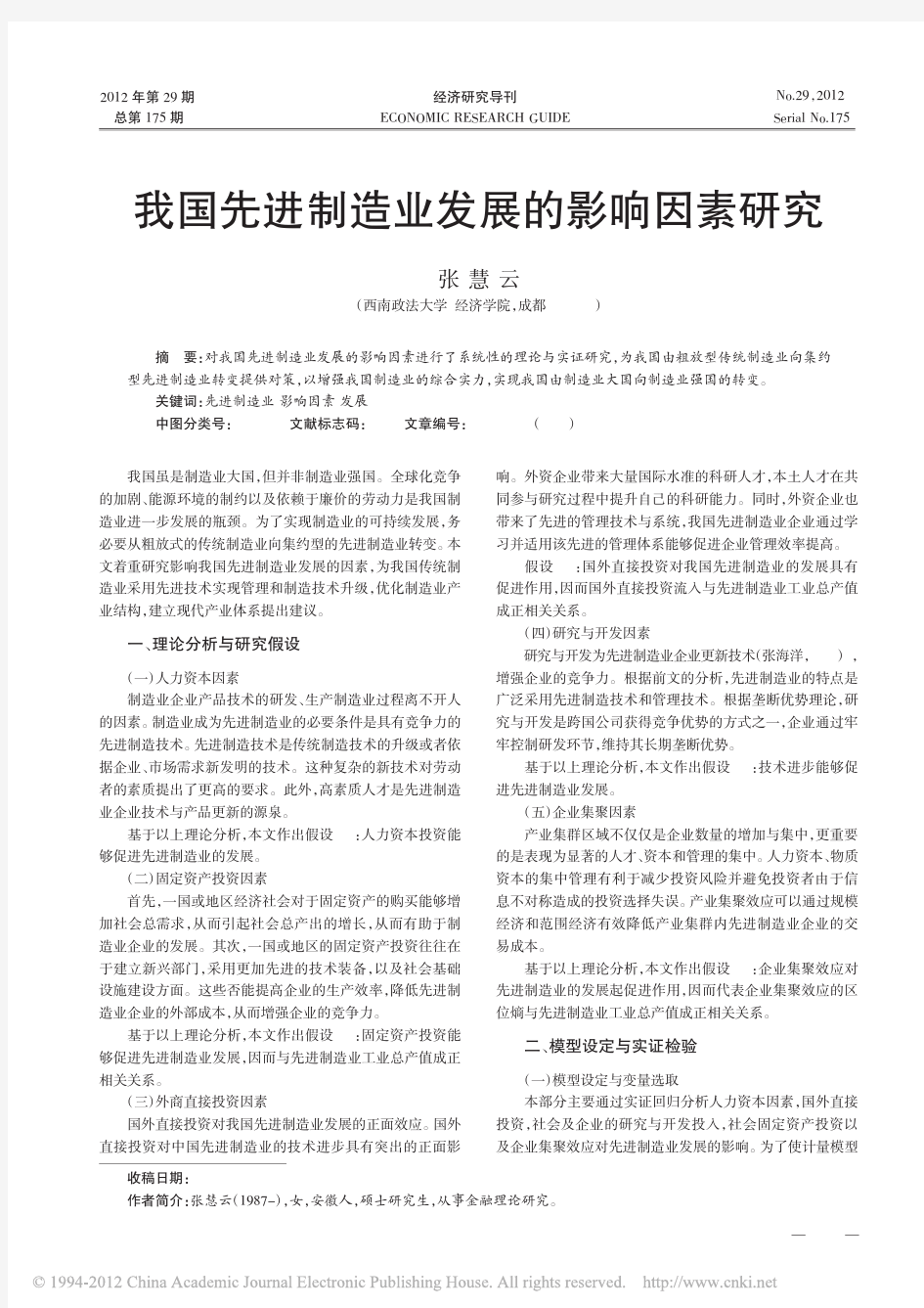 我国先进制造业发展的影响因素研究