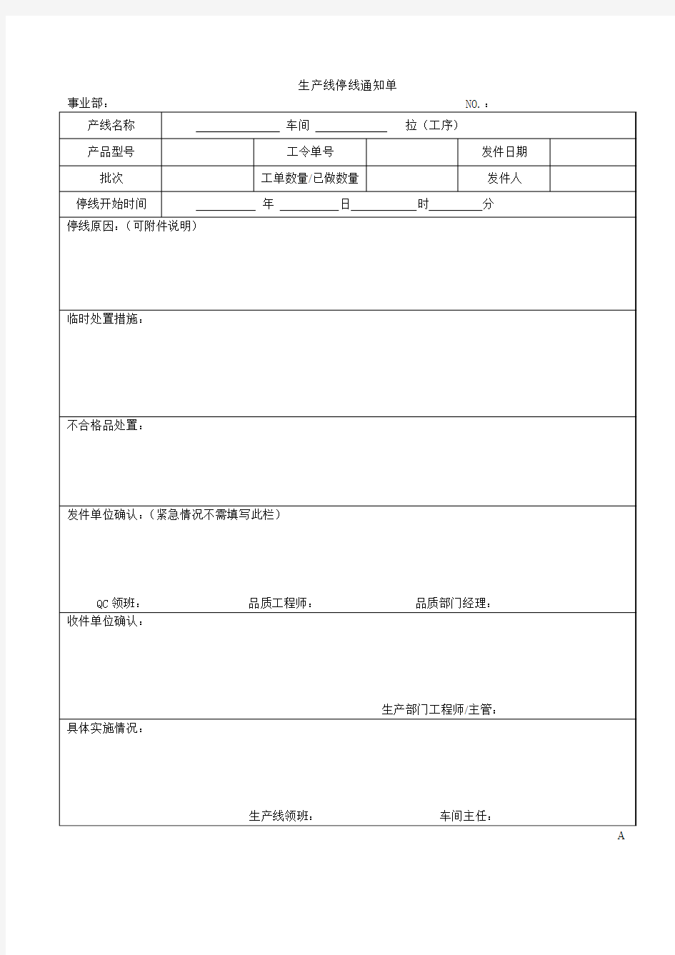 生产线停线通知单