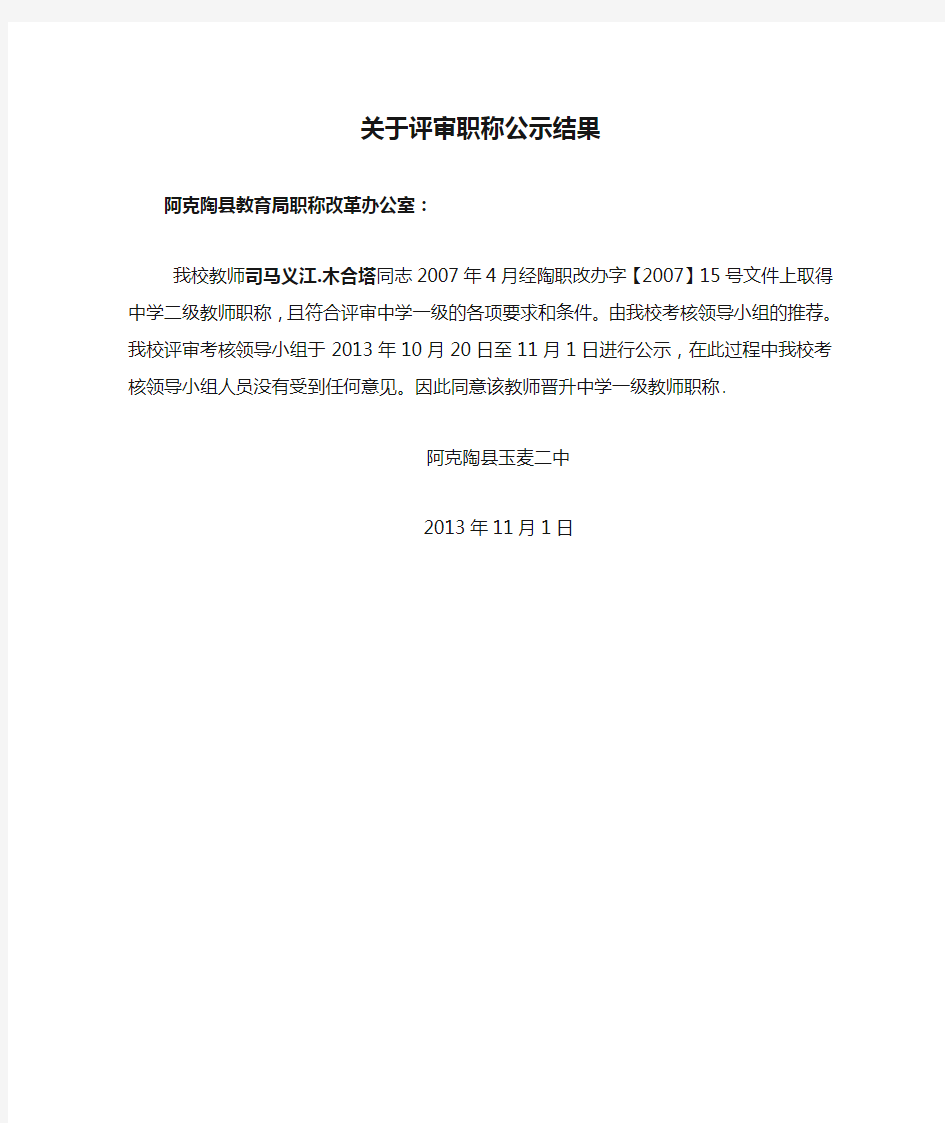 关于评审职称公示结果