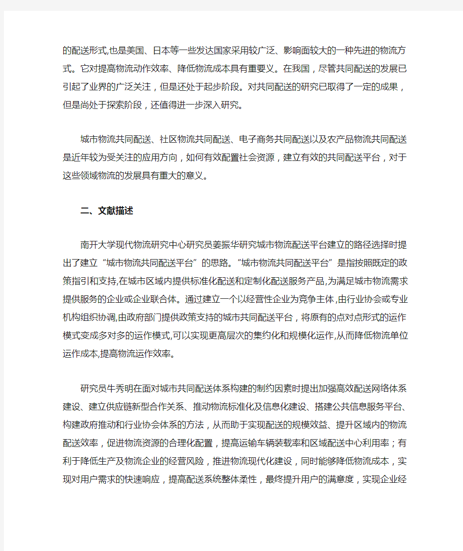 共同配送文献综述