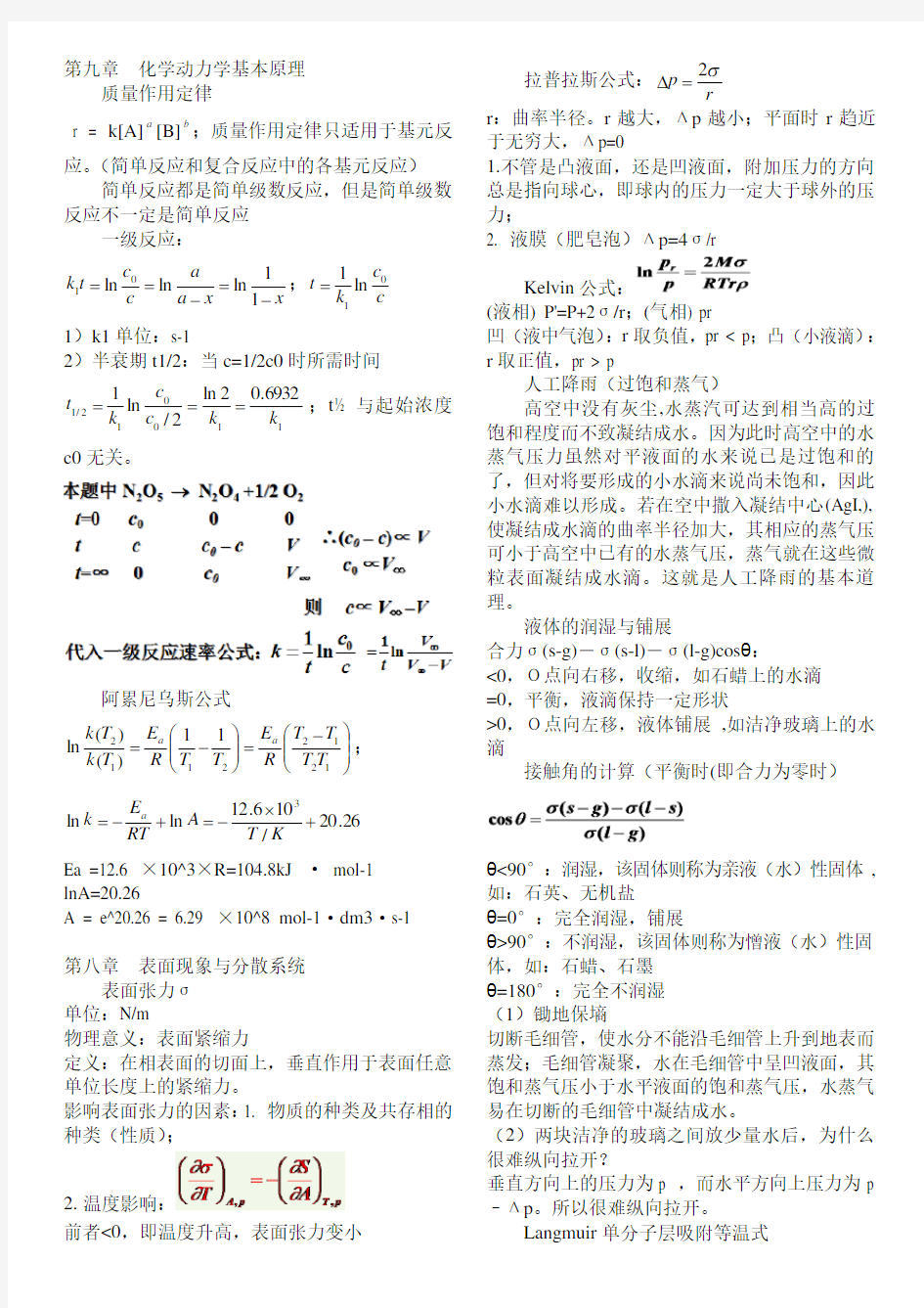 物理化学简明教程第四版复习资料