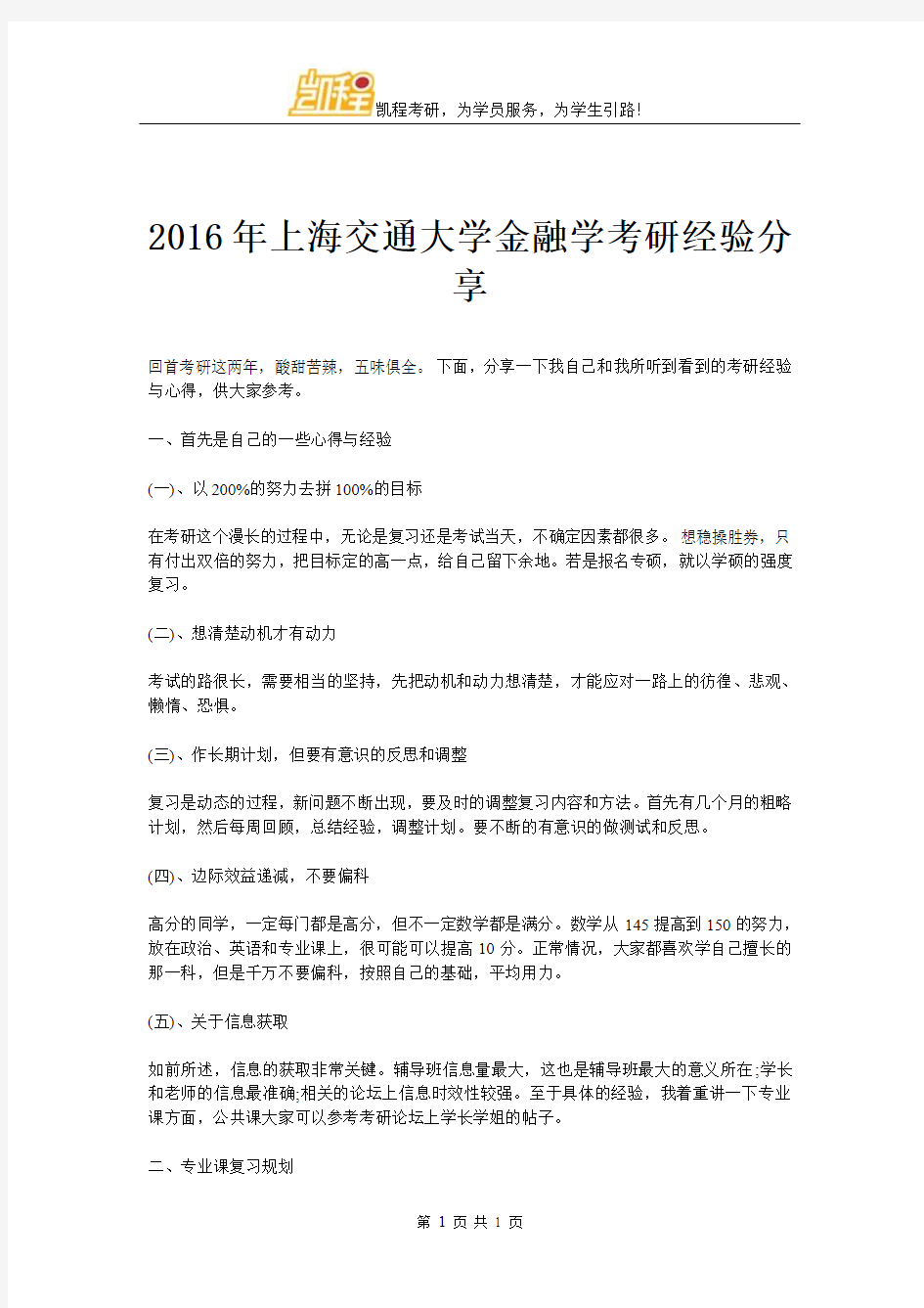 2016年上海交通大学金融学考研经验分享