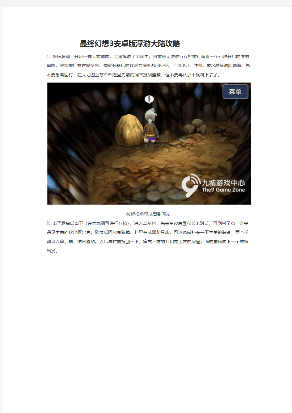 最终幻想3安卓版浮游大陆攻略