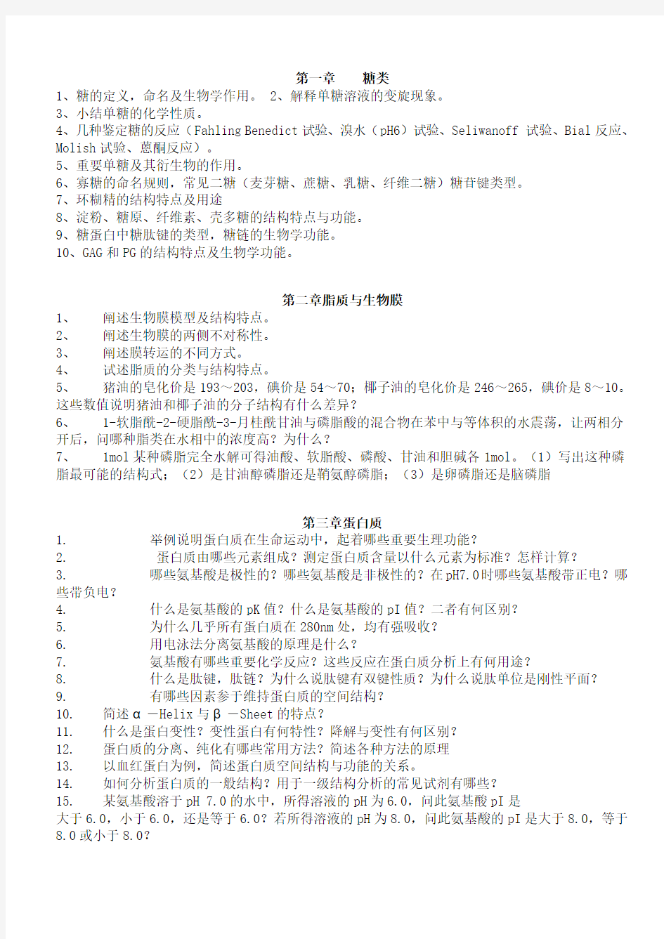 南京工业大学生物化学本科教学课后思考题