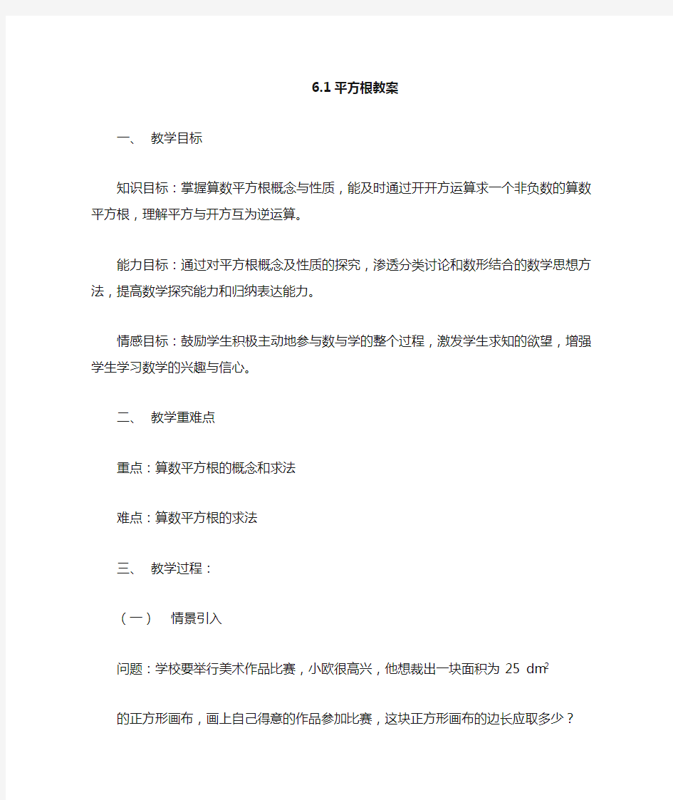 新人教版七年级下册平方根教案