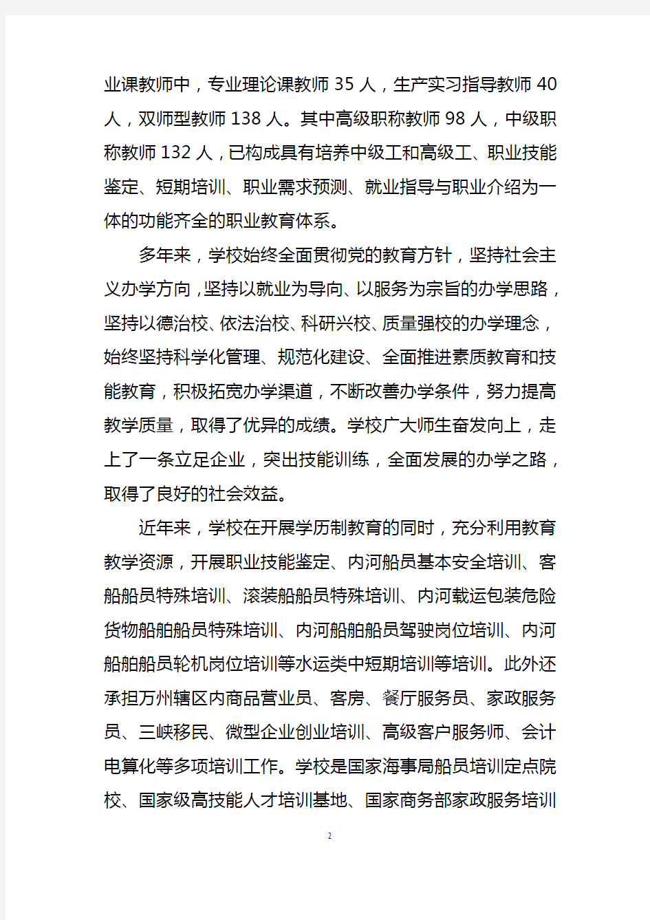 重庆市万州高级技工学校自评报告