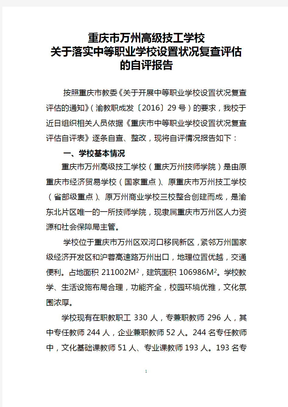 重庆市万州高级技工学校自评报告