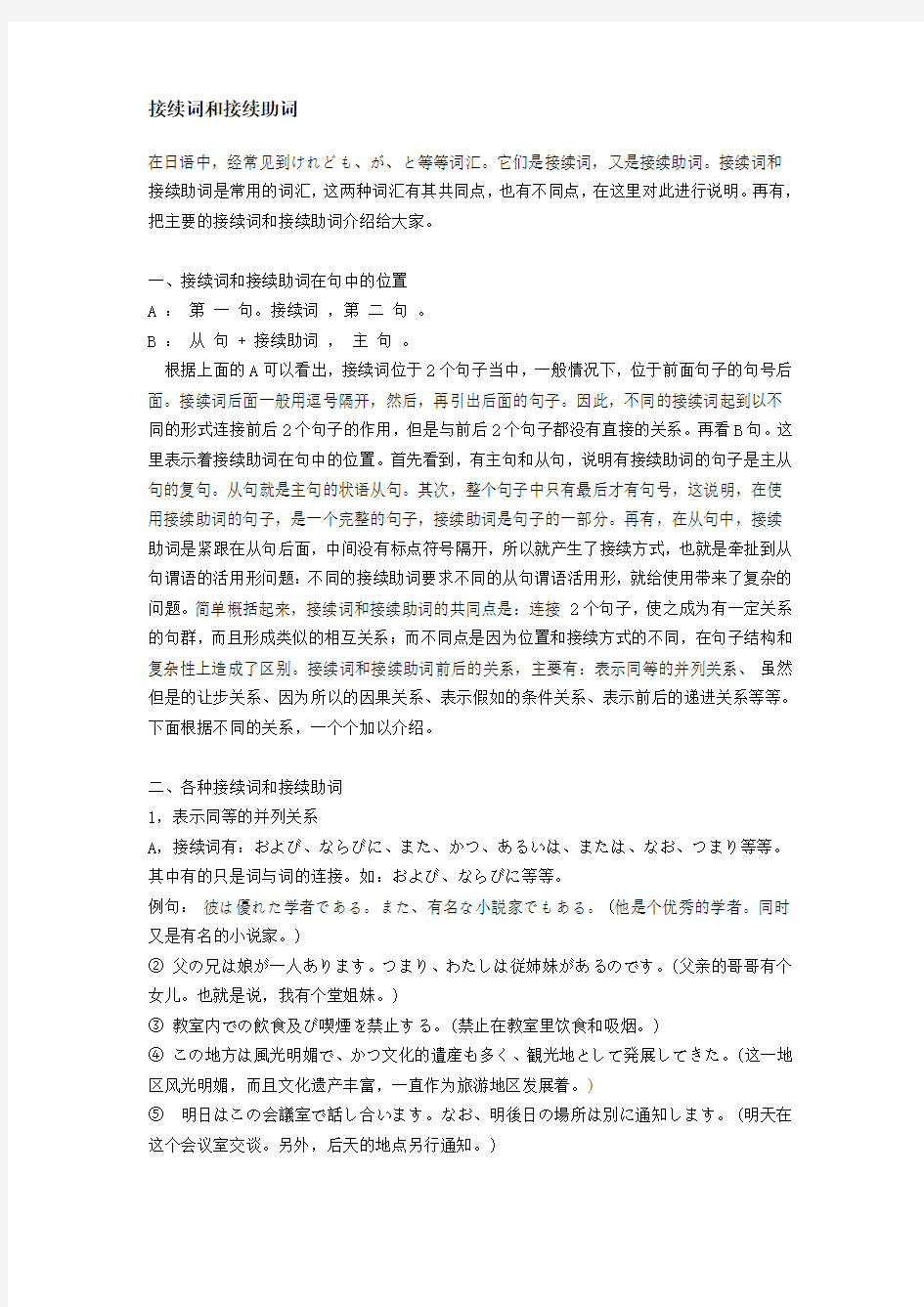 接续词和接续助词