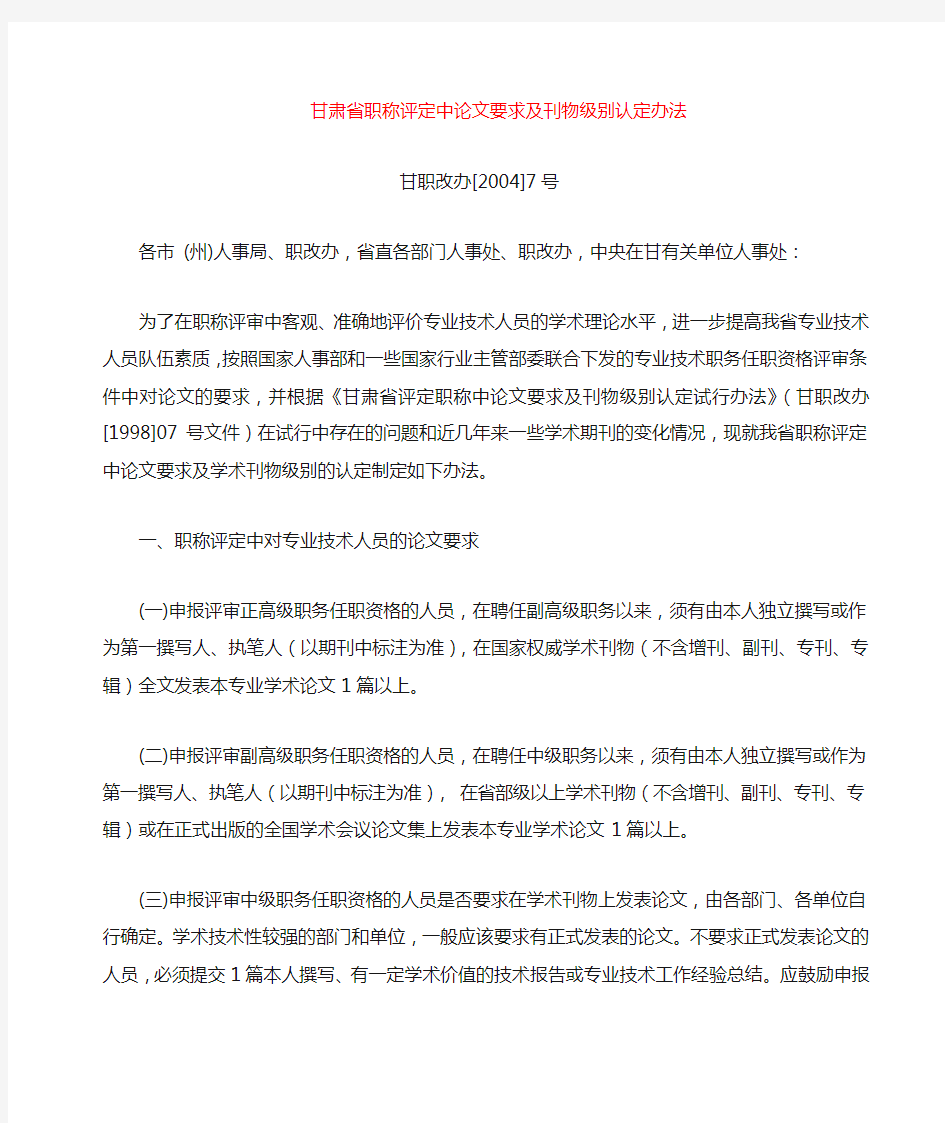 甘肃省职称评定中论文要求及刊物级别认定办法