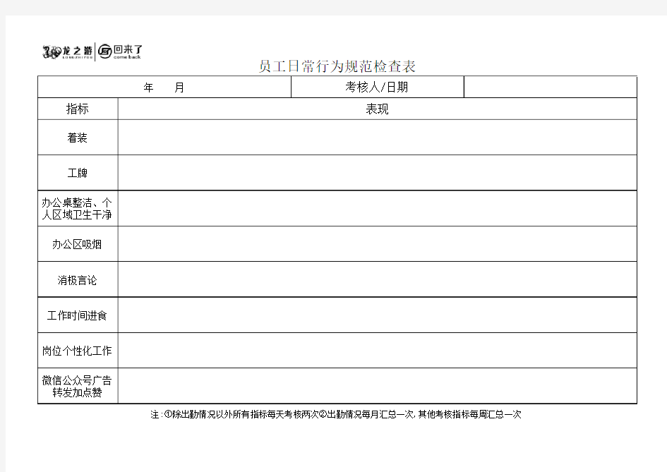 员工通用日常检查表