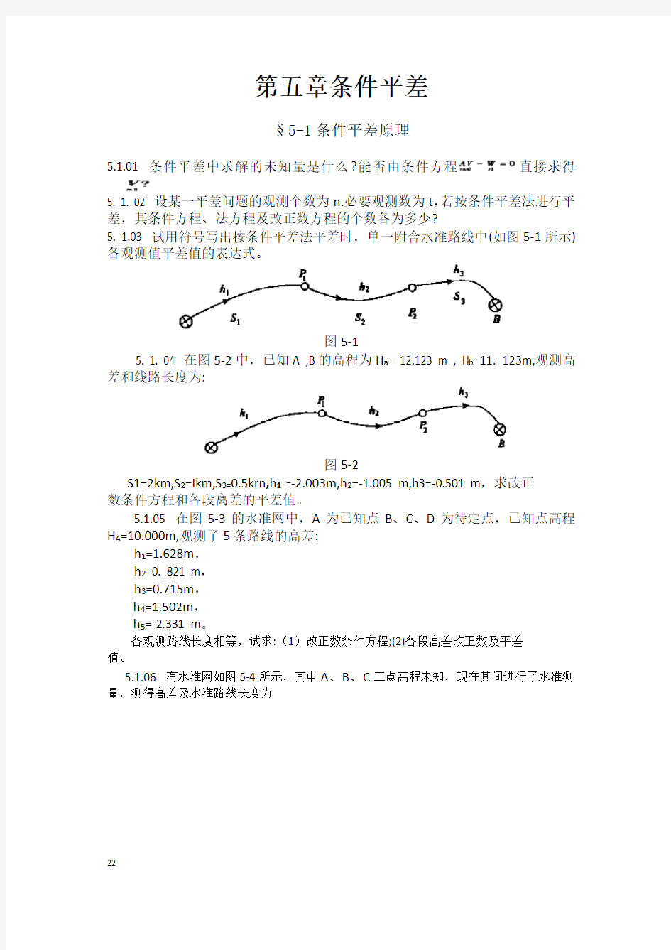 误差理论与测量平差基础习题集2