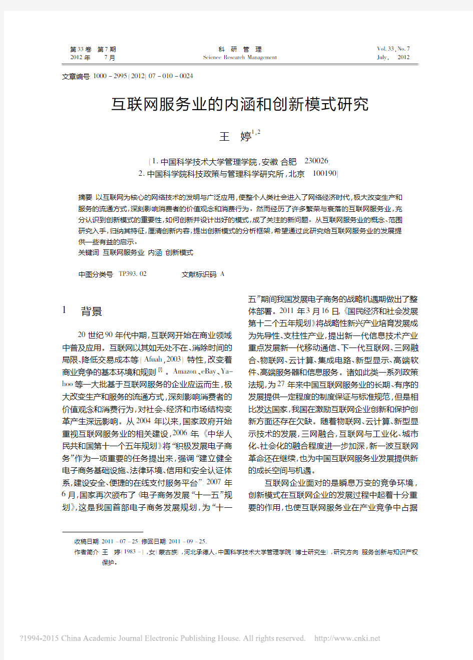 互联网服务业的内涵和创新模式研究_王婷