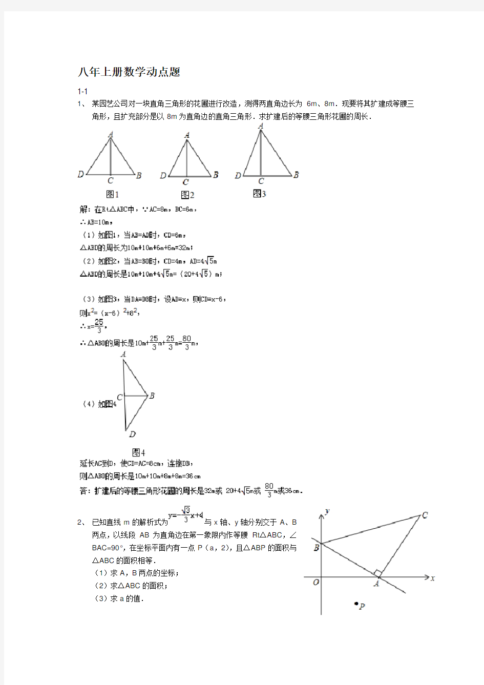 浙教版八年级上册数学动点题及答案解析