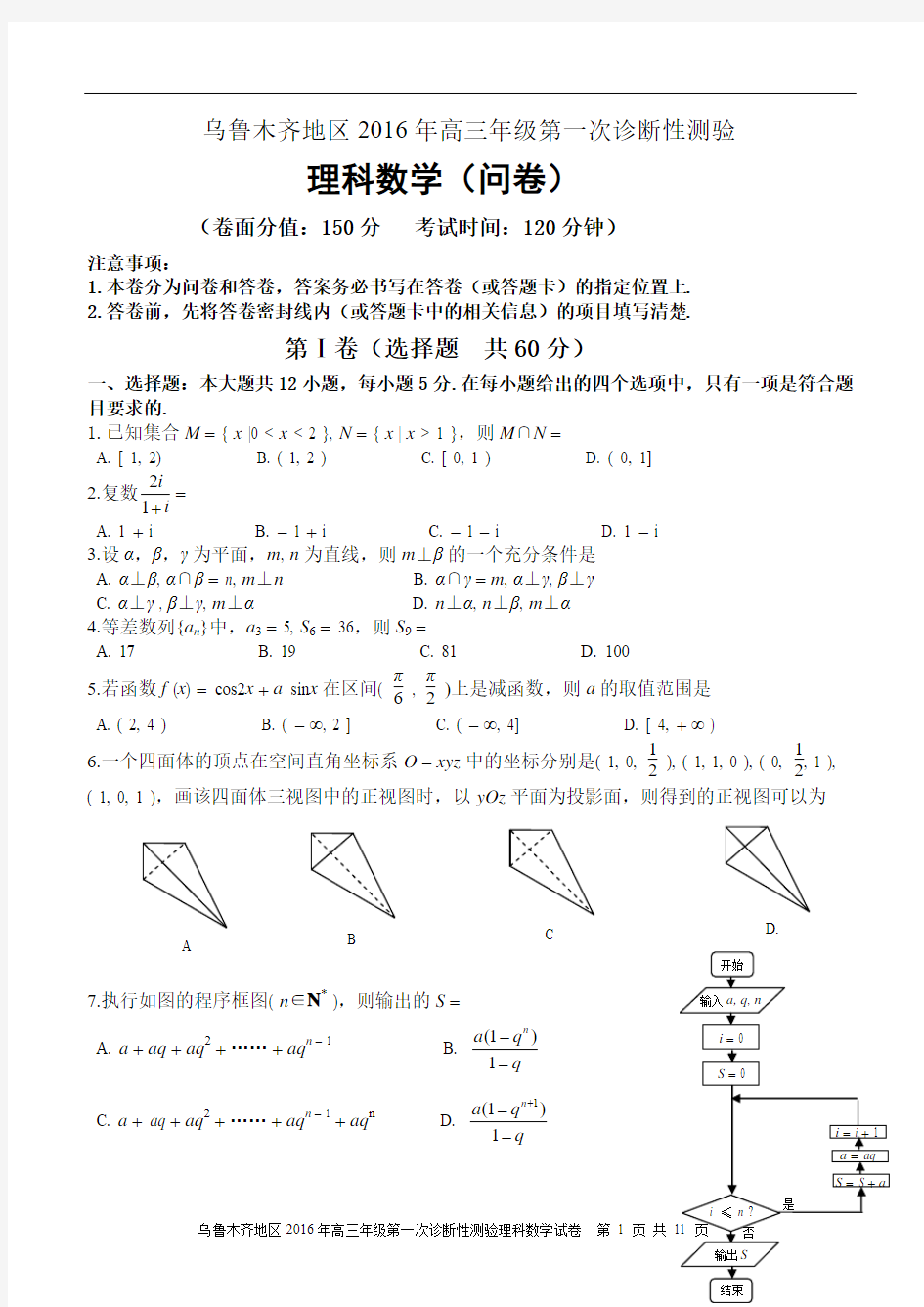 乌鲁木齐地区2016年高三年级第一次诊断性测验理科数学试卷及答案