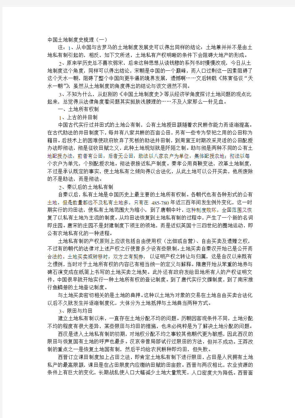 中国土地制度史梳理