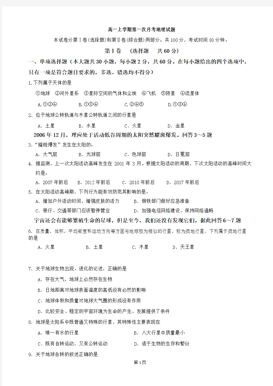 河南省扶沟县高级中学2013-2014学年高一上学期第一次月考地理试题 Word版含答案
