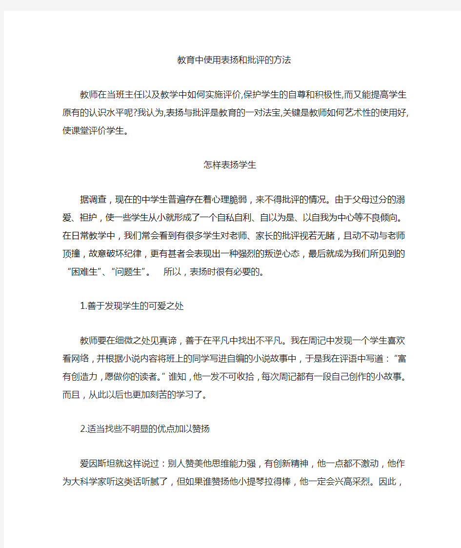 教育中使用表扬和批评的方法