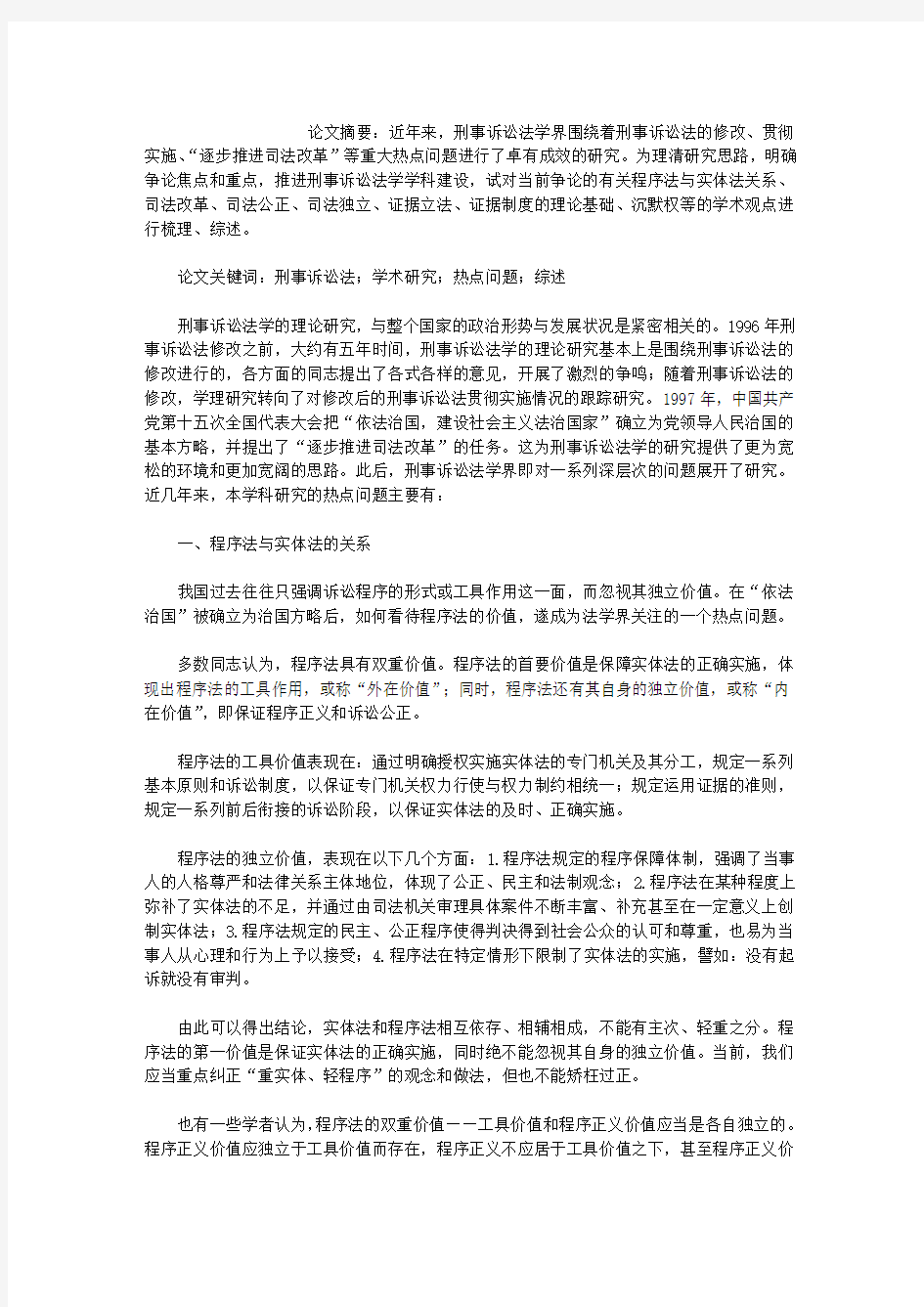 当前刑事诉讼法学研究中的热点问题综述(1)论文_当前刑事诉讼法学研究中的热点问题综述(1)论文