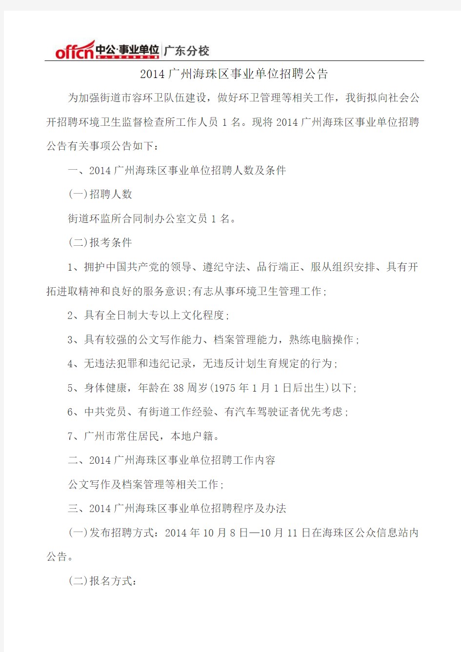 2014广州海珠区事业单位招聘公告